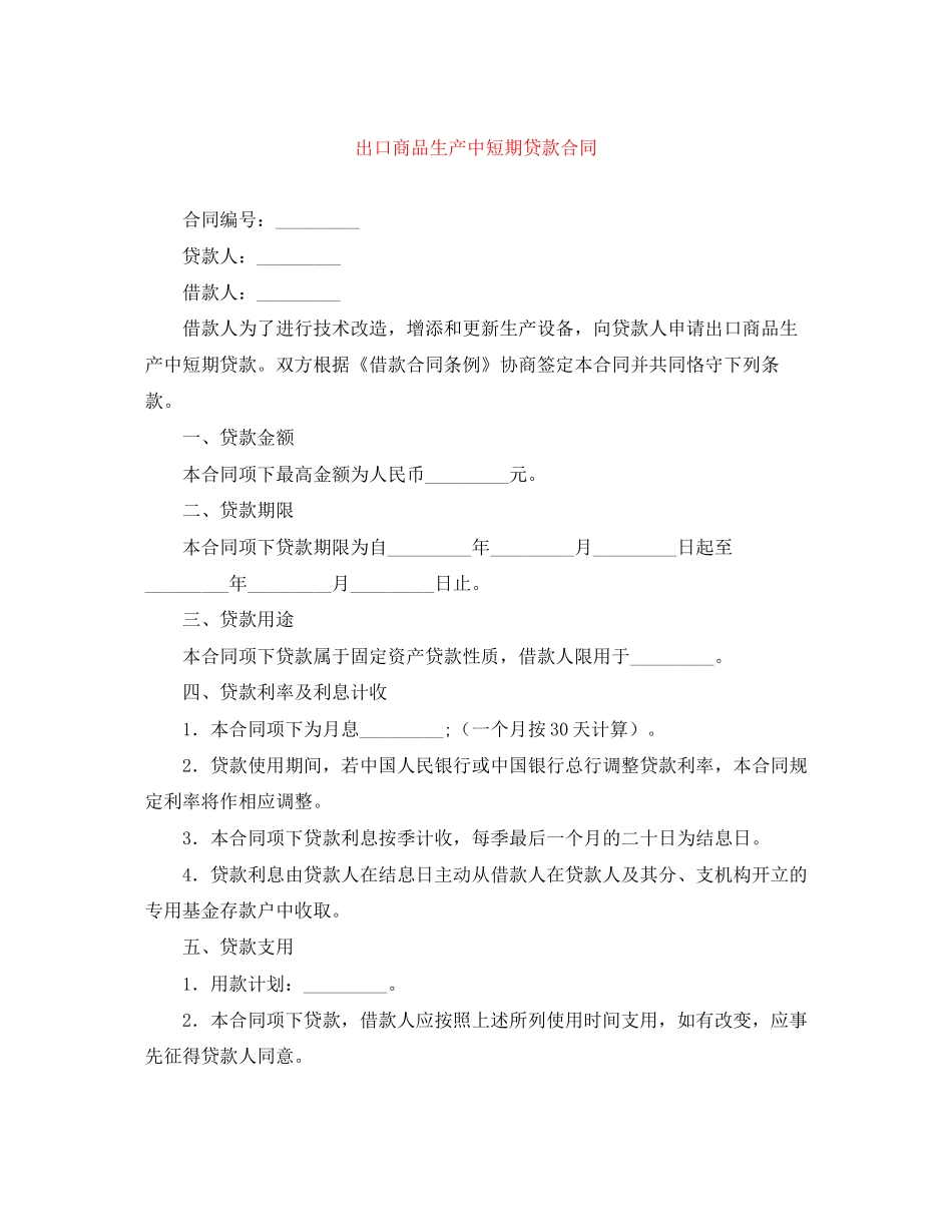 出口商品生产中短期贷款合同_第1页