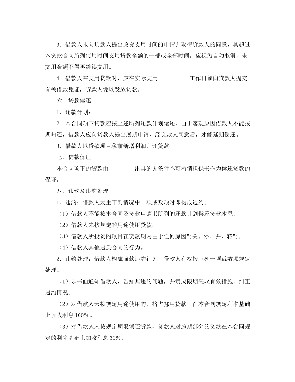 出口商品生产中短期贷款合同_第2页