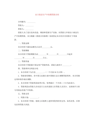 出口商品生产中短期贷款合同