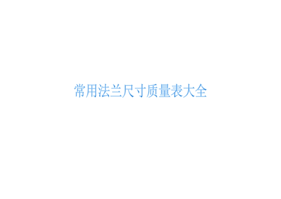 常用法兰尺寸质量表_第1页
