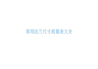 常用法兰尺寸质量表