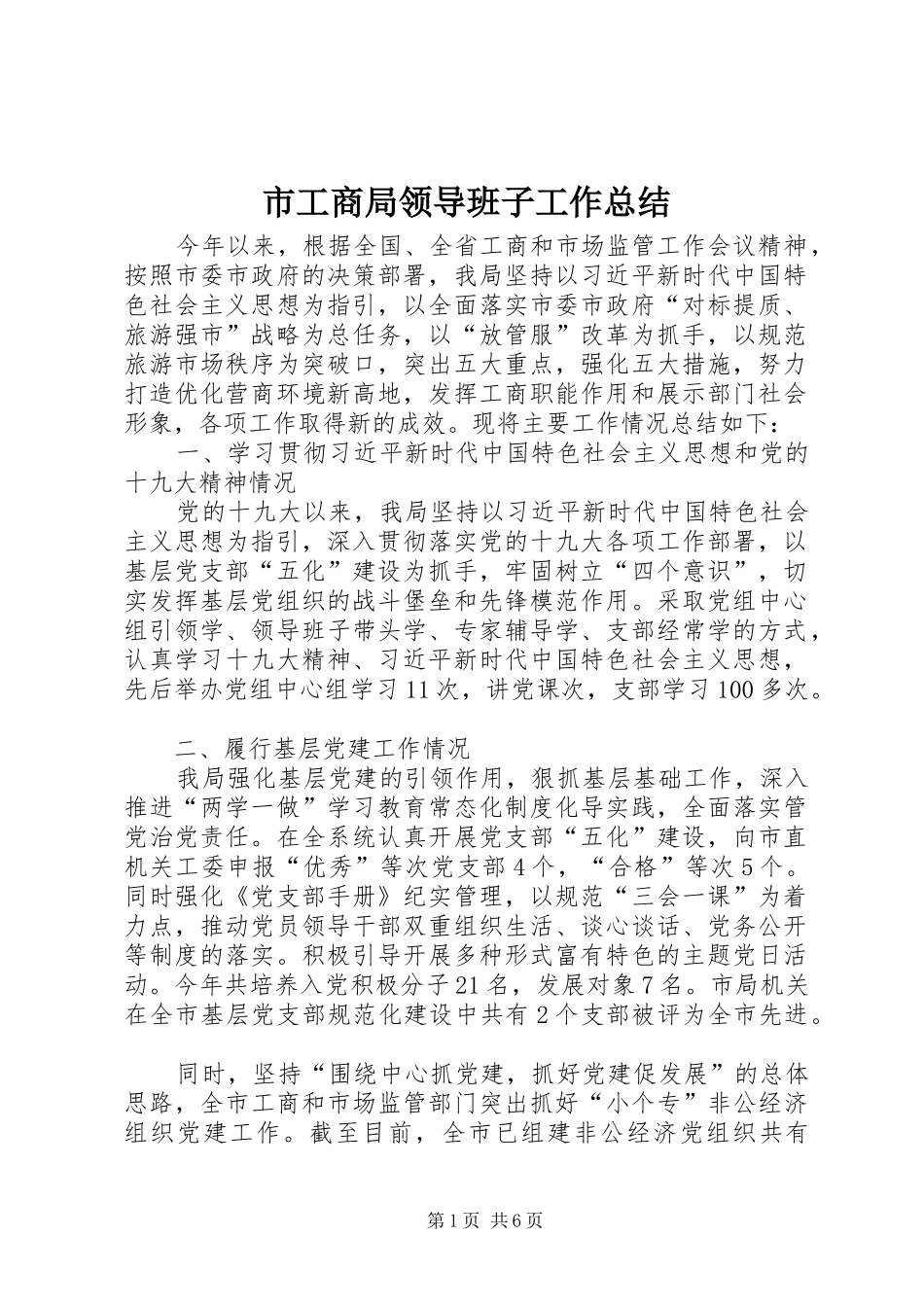 市工商局领导班子工作总结_第1页