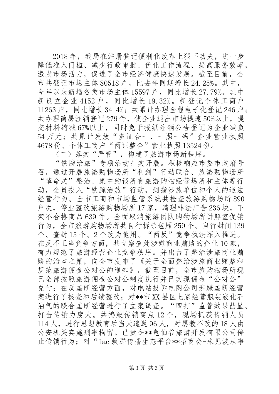 市工商局领导班子工作总结_第3页