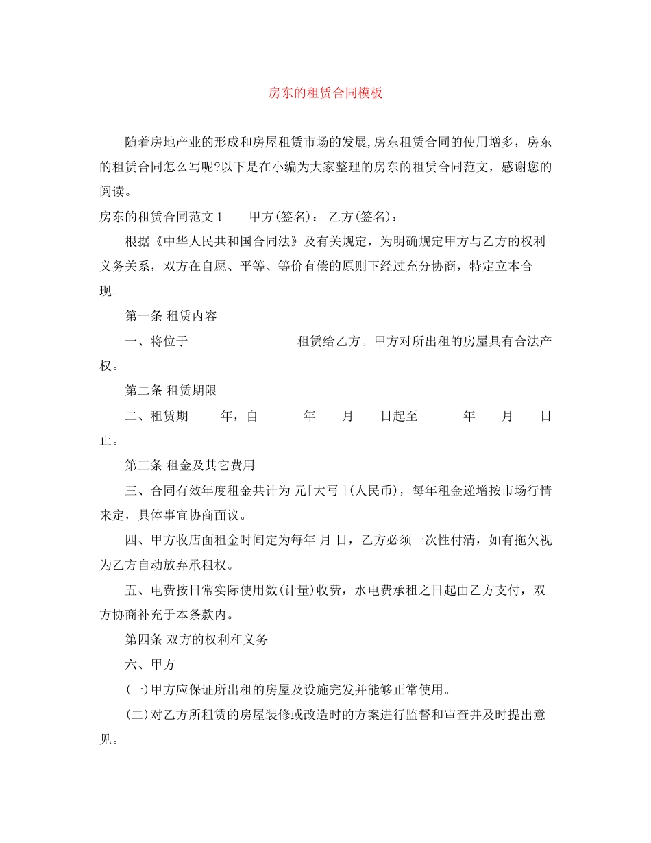 房东的租赁合同模板_第1页