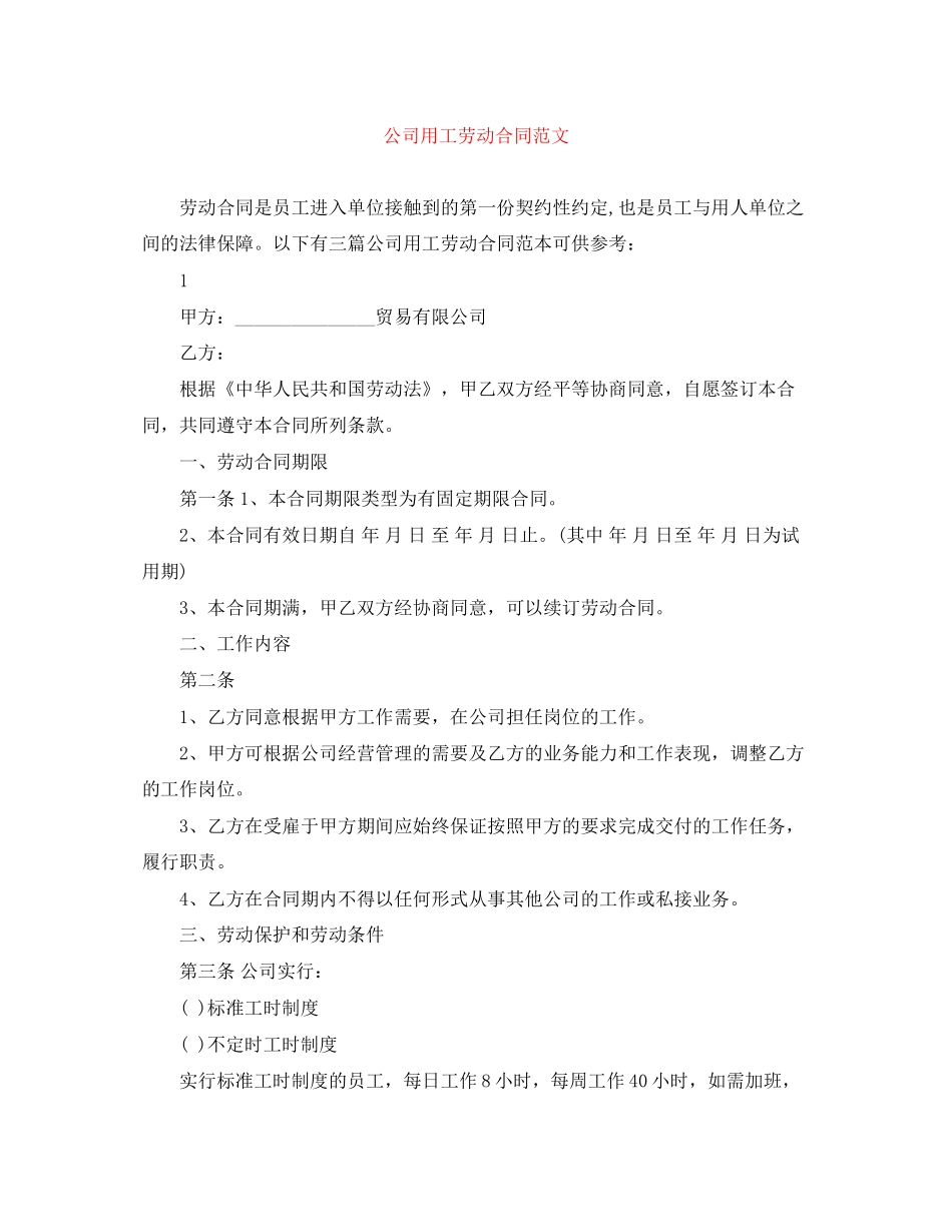 公司用工劳动合同范文_第1页