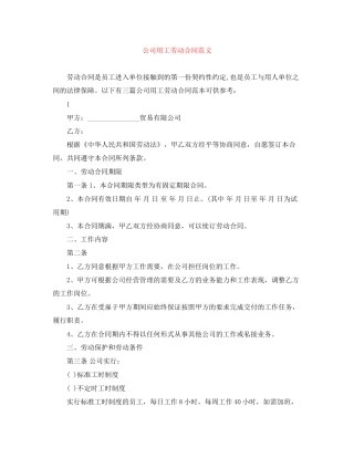 公司用工劳动合同范文