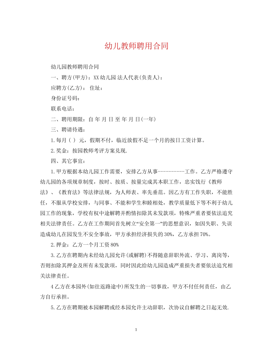 幼儿教师聘用合同_第1页