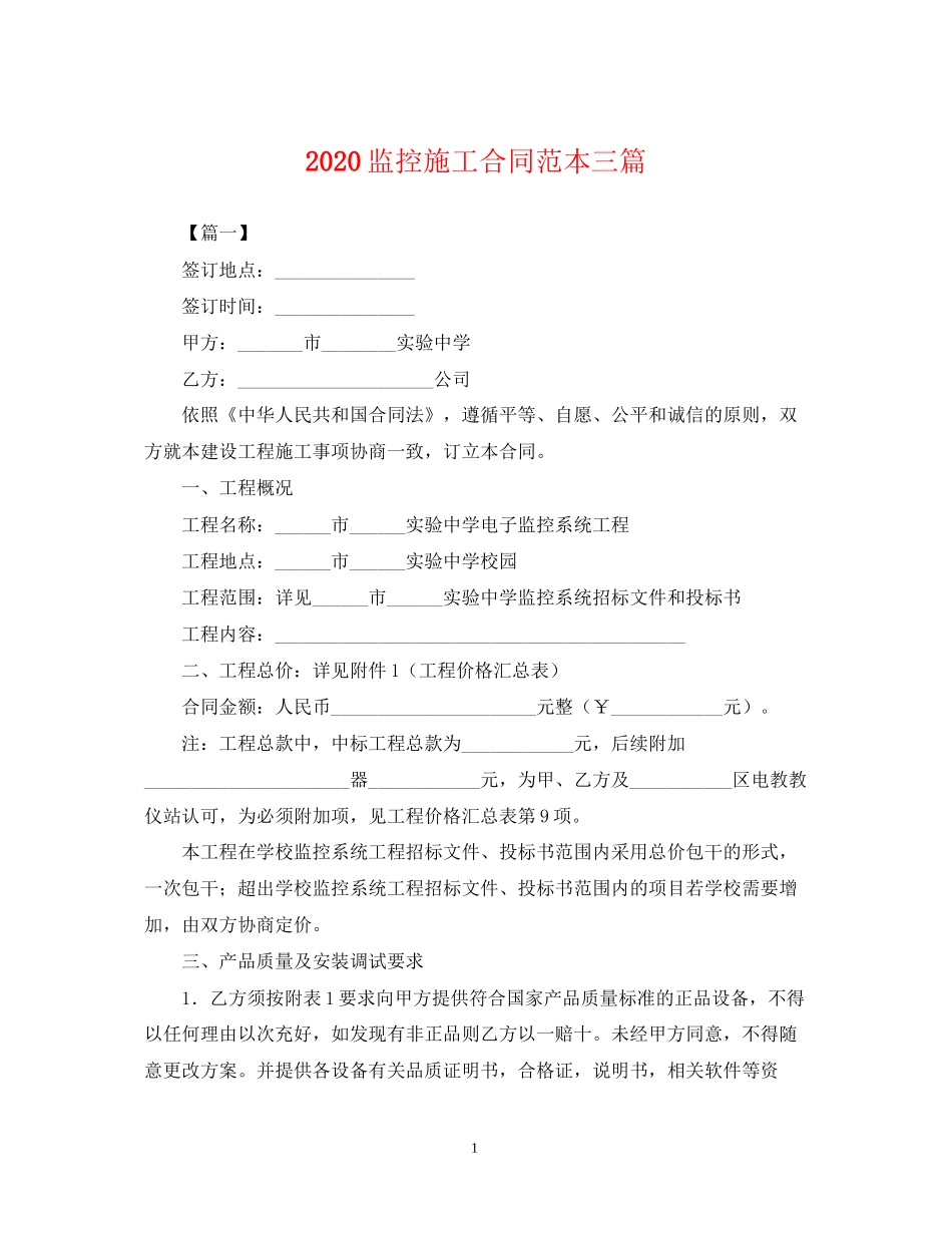 监控施工合同范本三篇_第1页