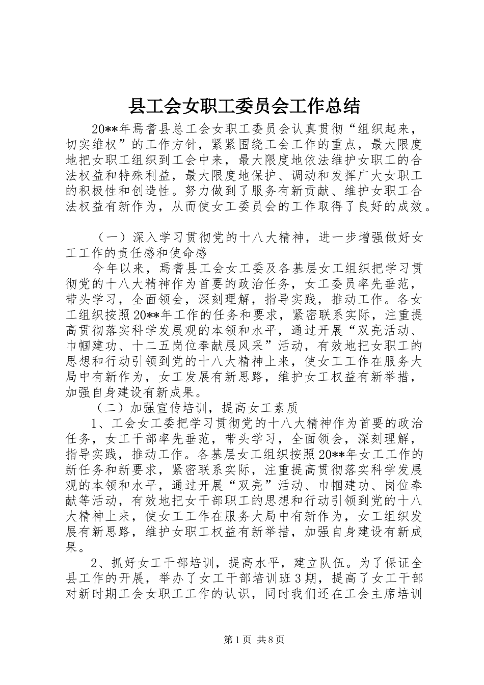 县工会女职工委员会工作总结_第1页