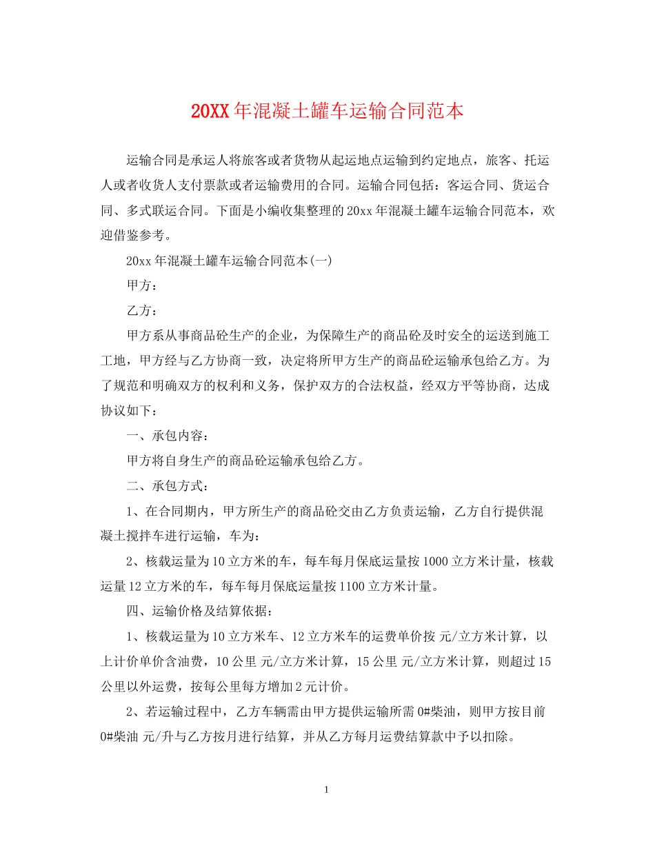 混凝土罐车运输合同范本_第1页