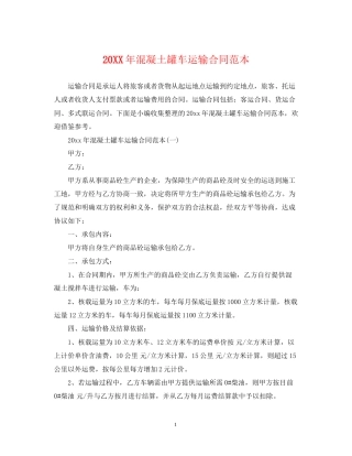 混凝土罐车运输合同范本