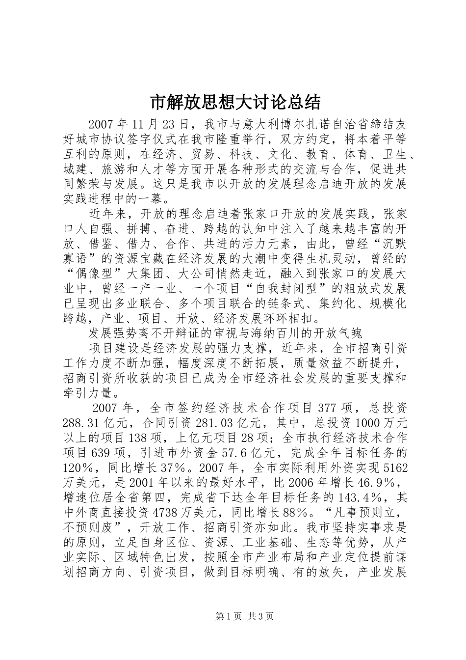 市解放思想大讨论总结_第1页
