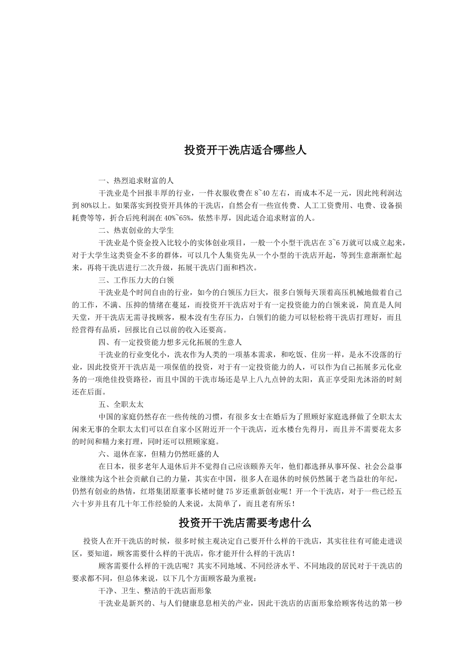 干洗店投资经营知识详述_第1页