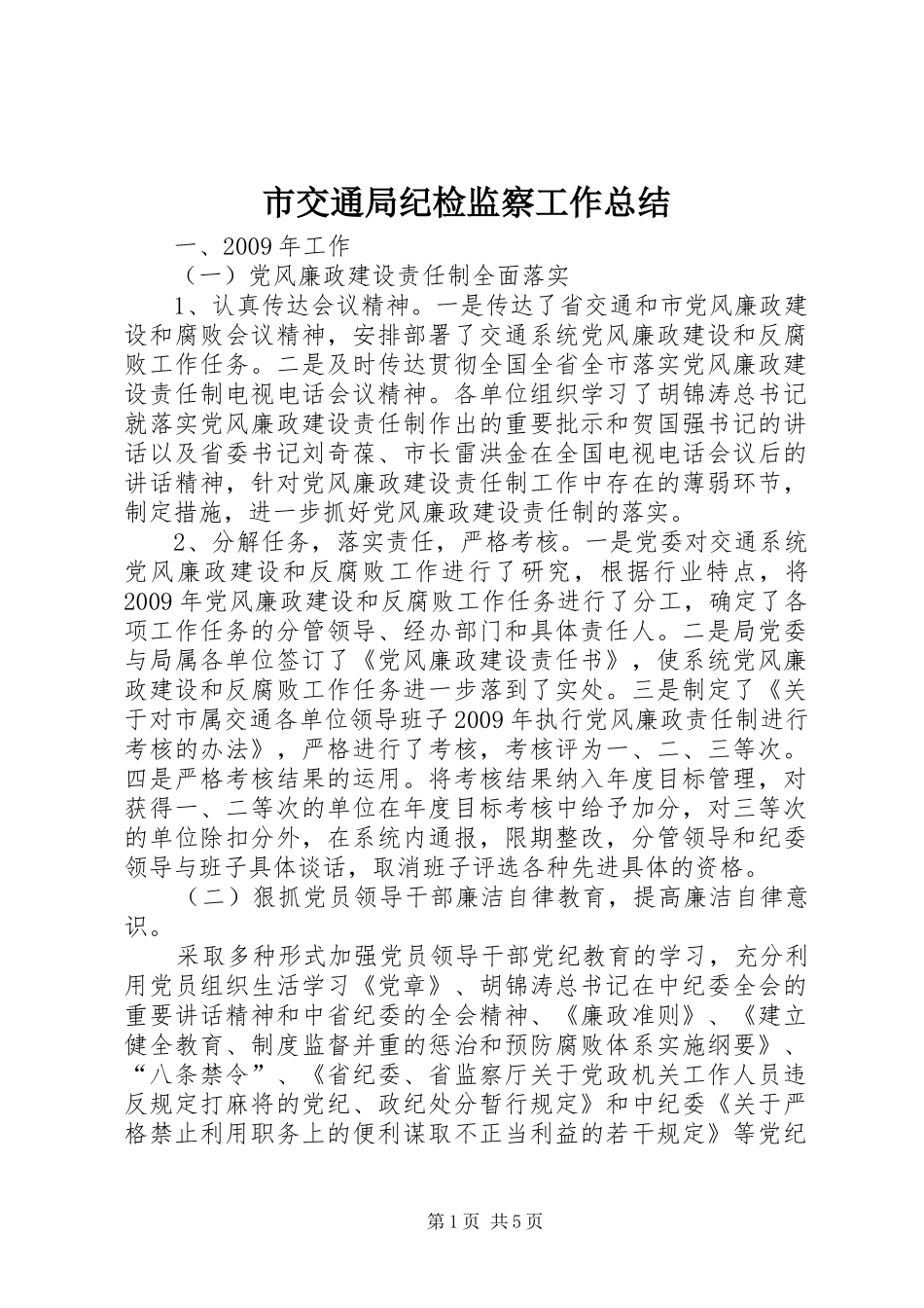 市交通局纪检监察工作总结_第1页
