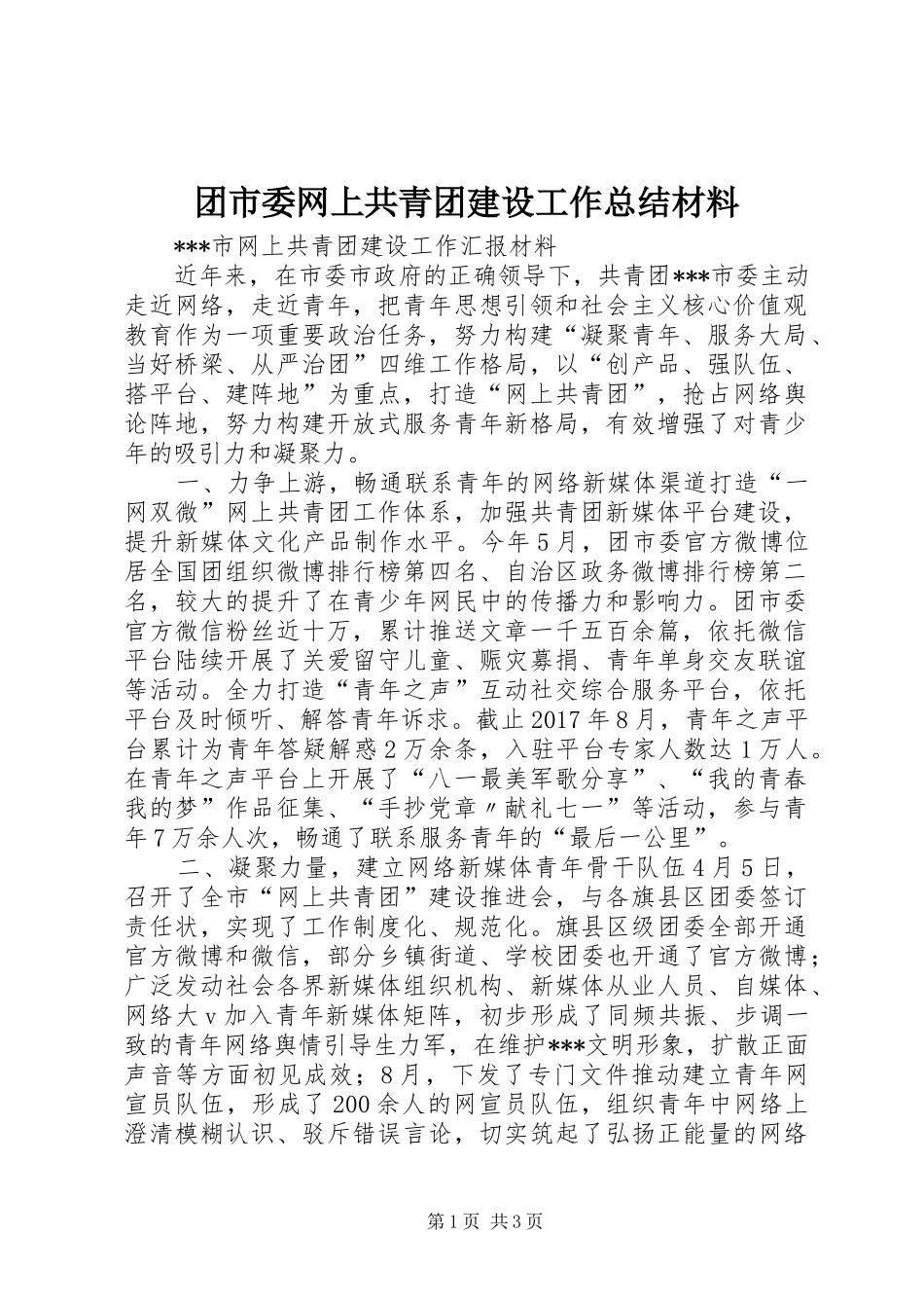团市委网上共青团建设工作总结材料_第1页