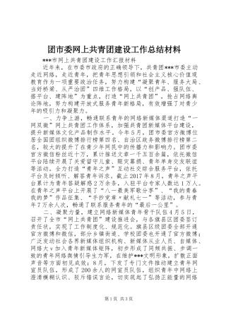 团市委网上共青团建设工作总结材料