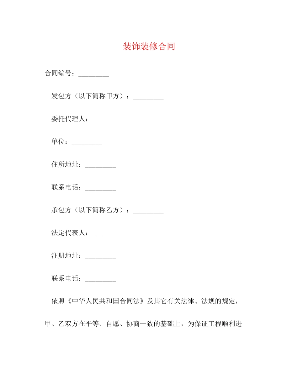 装饰装修合同_第1页