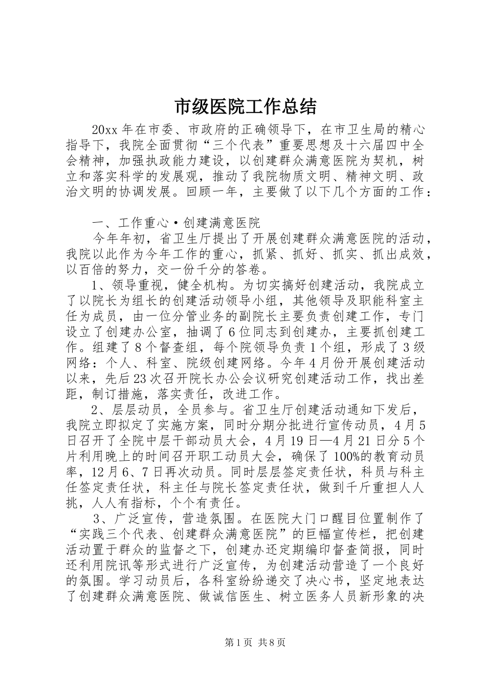 市级医院工作总结_第1页