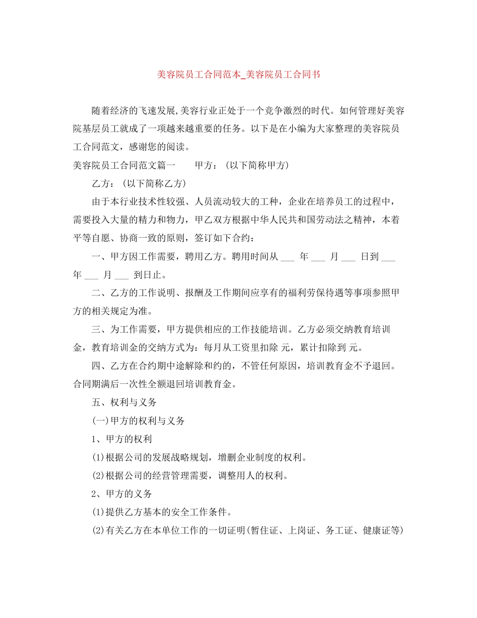 美容院员工合同范本_美容院员工合同书_第1页