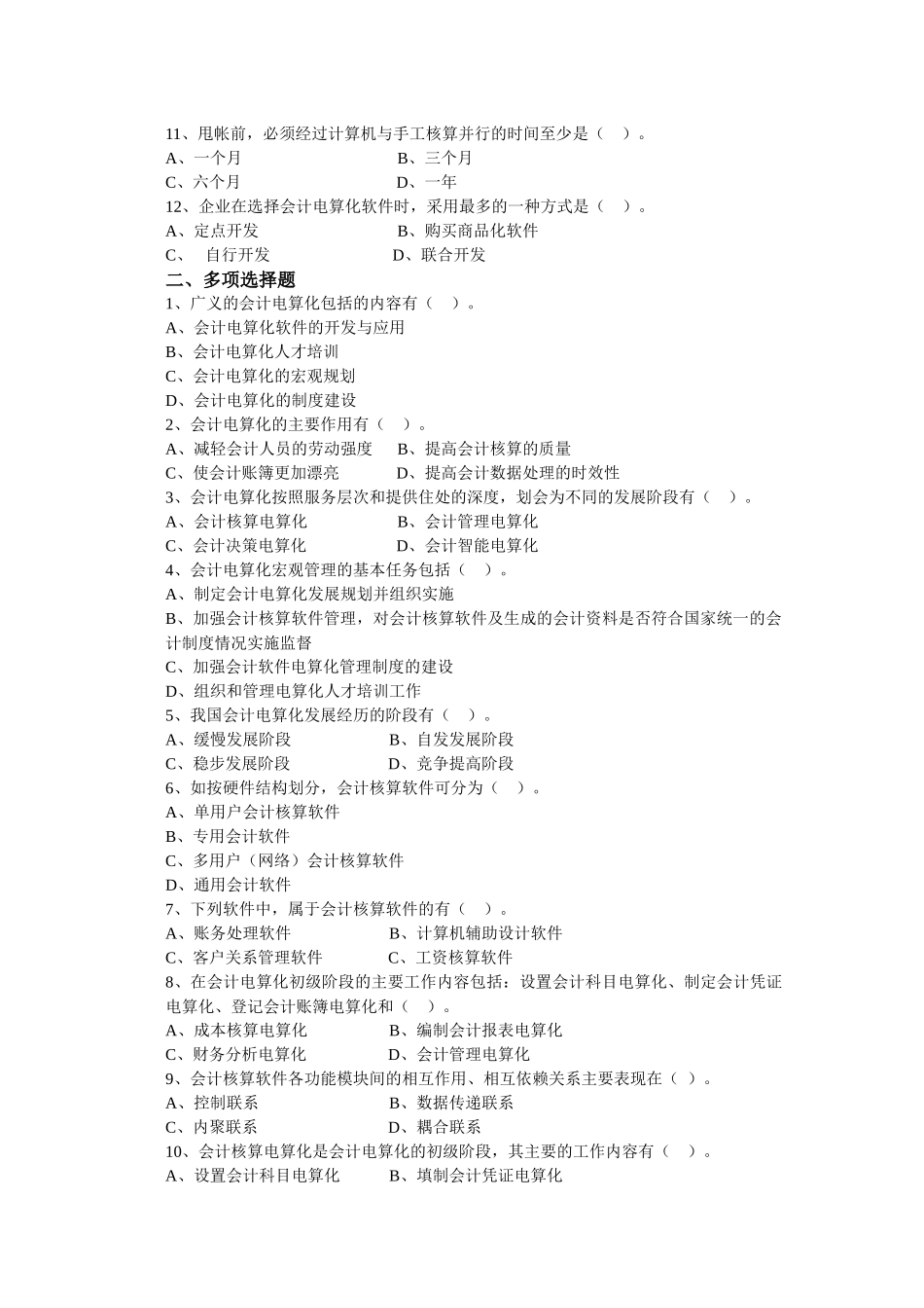 会计电算化(练习题)_第2页