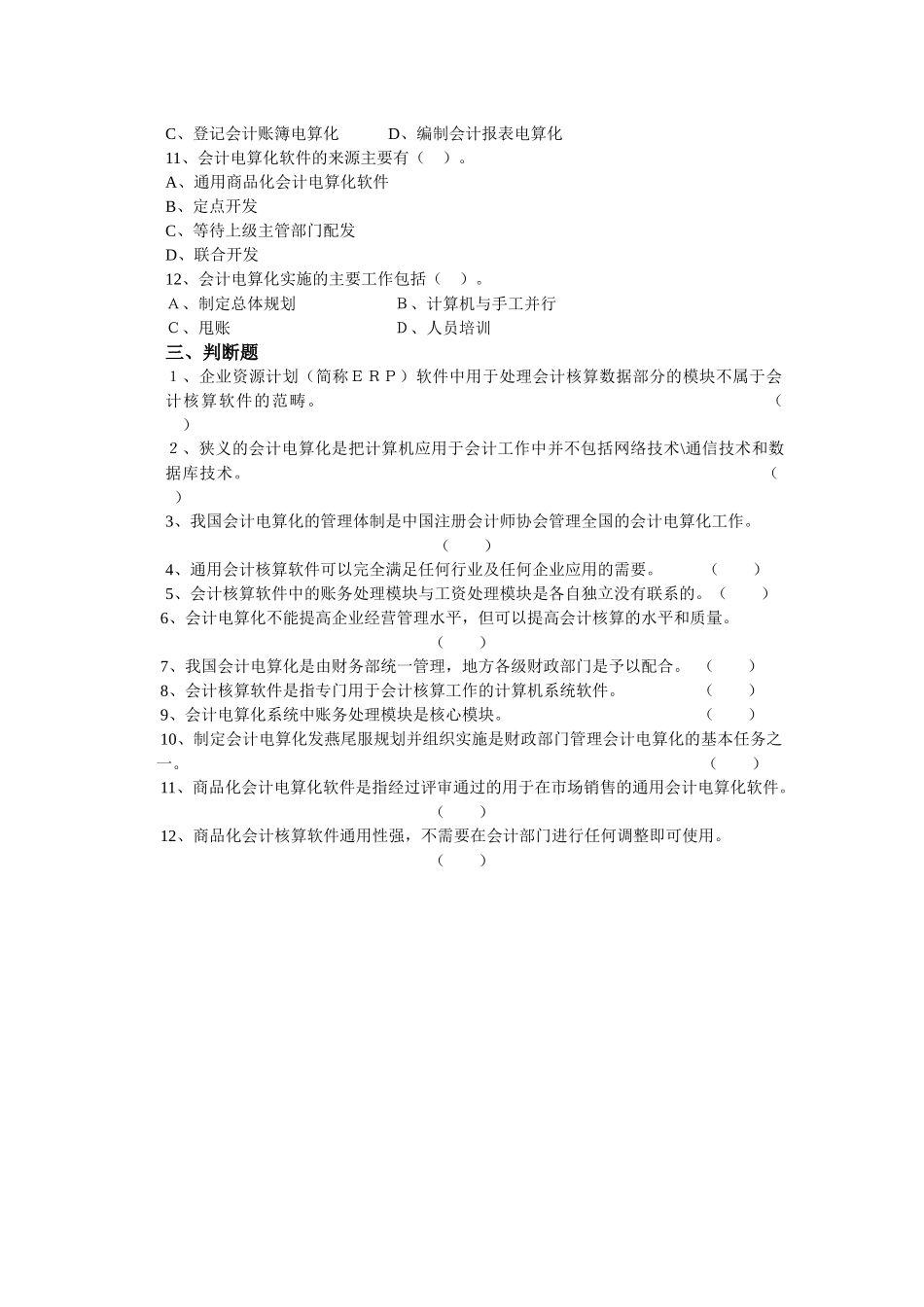 会计电算化(练习题)_第3页