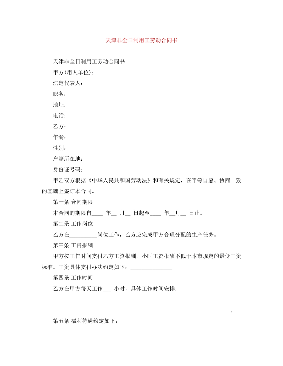 天津非全日制用工劳动合同书_第1页