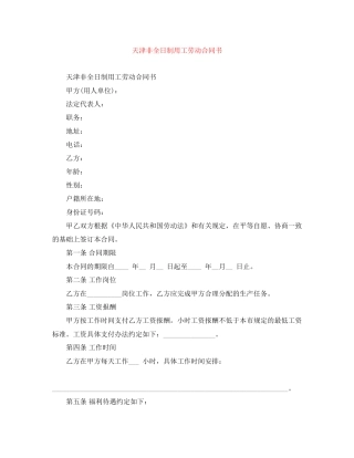 天津非全日制用工劳动合同书