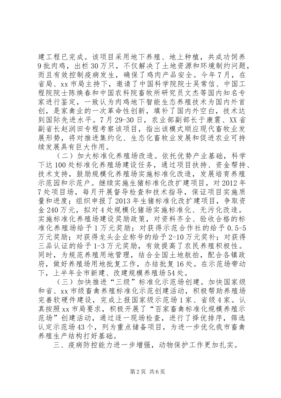 市上半年畜牧兽医工作总结报告_第2页