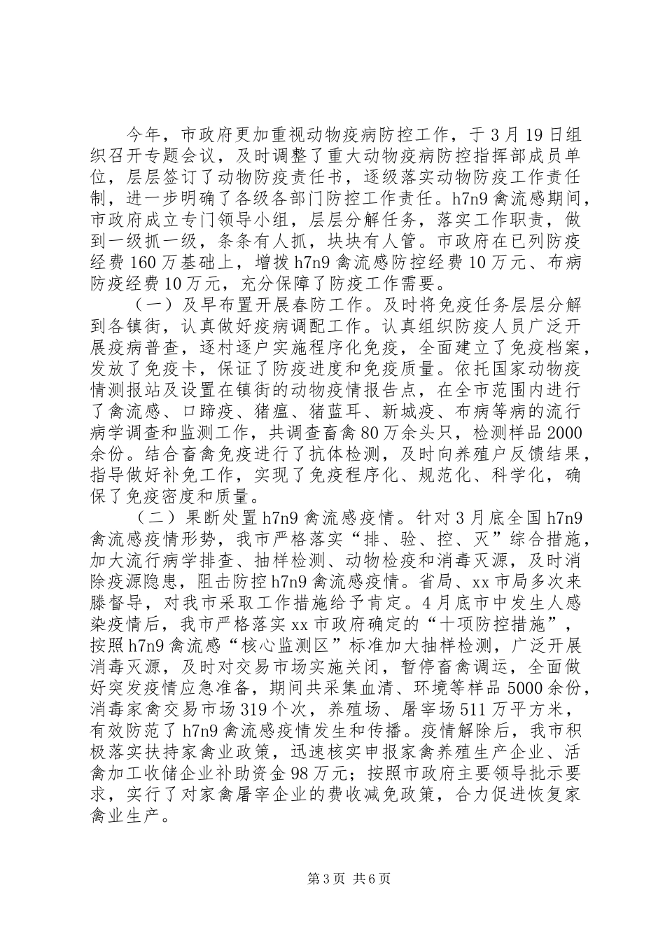 市上半年畜牧兽医工作总结报告_第3页