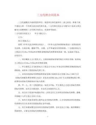 三方代理合同范本