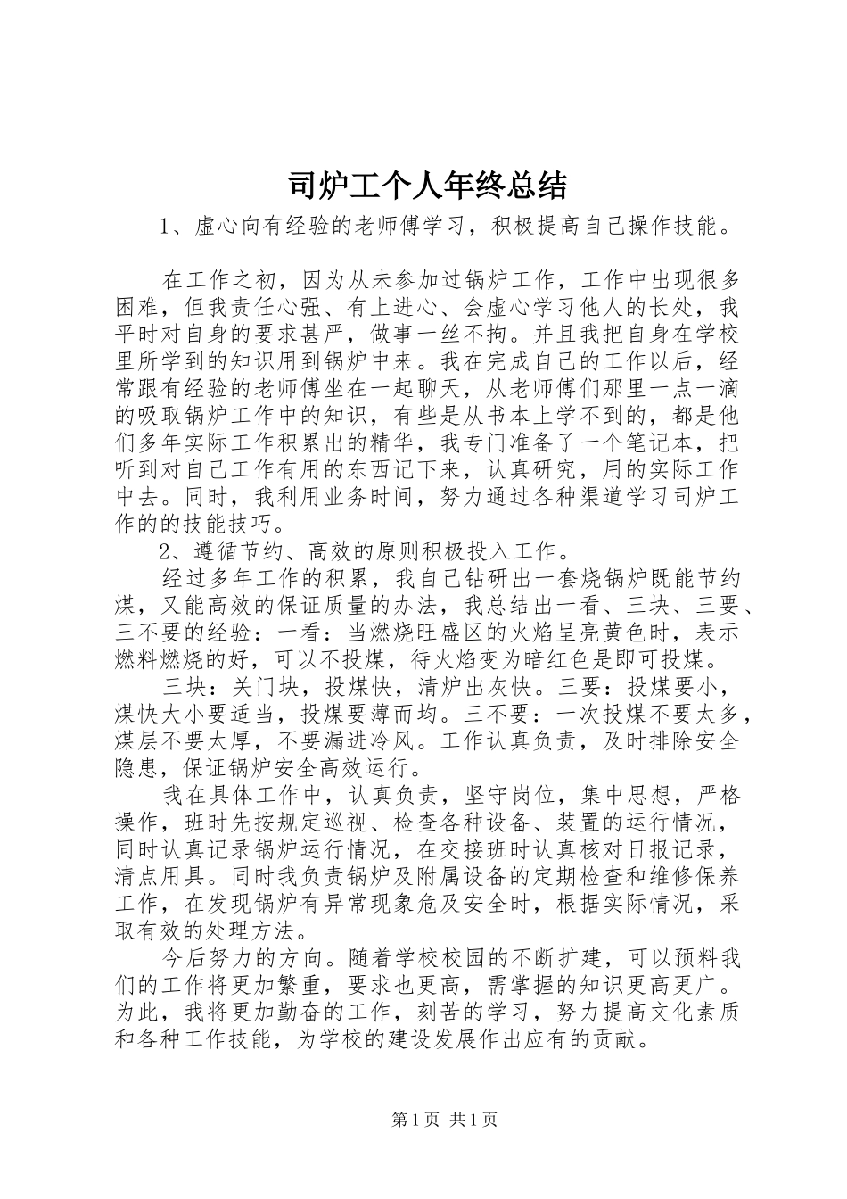 司炉工个人年终总结_第1页