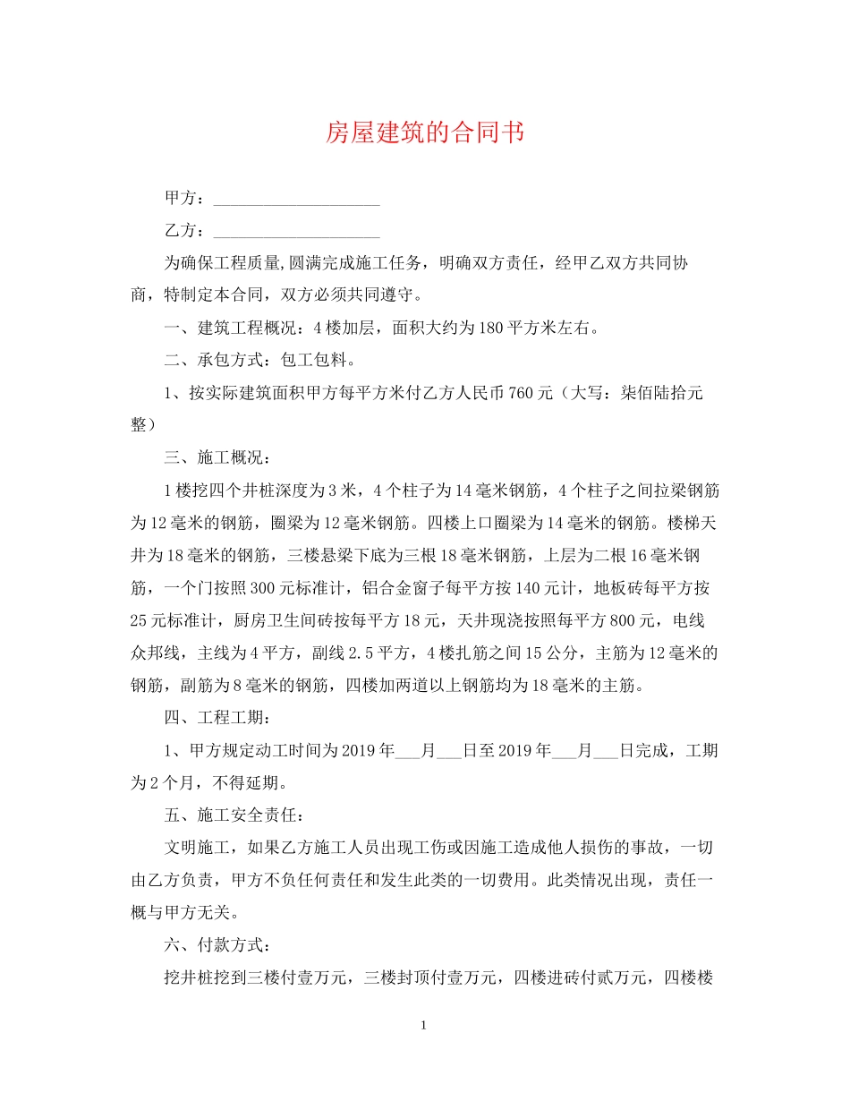 房屋建筑的合同书_第1页