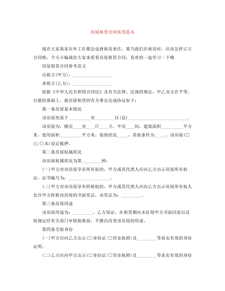 房屋租赁合同实用范本_第1页