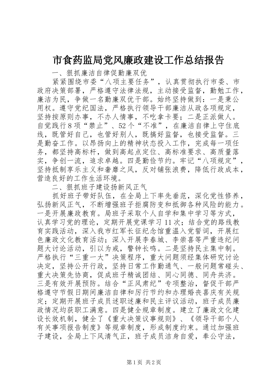 市食药监局党风廉政建设工作总结报告_第1页