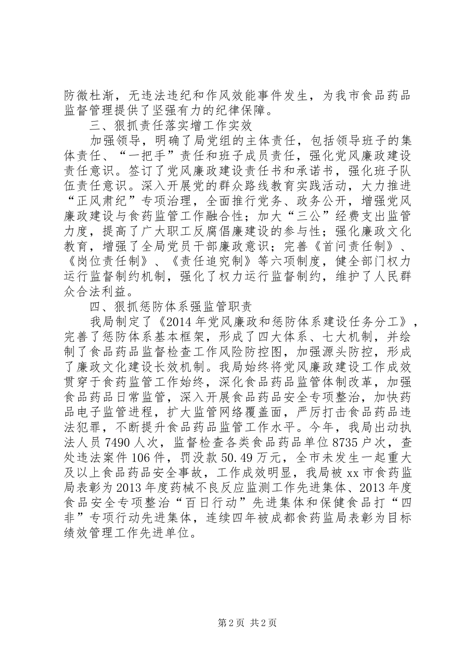 市食药监局党风廉政建设工作总结报告_第2页