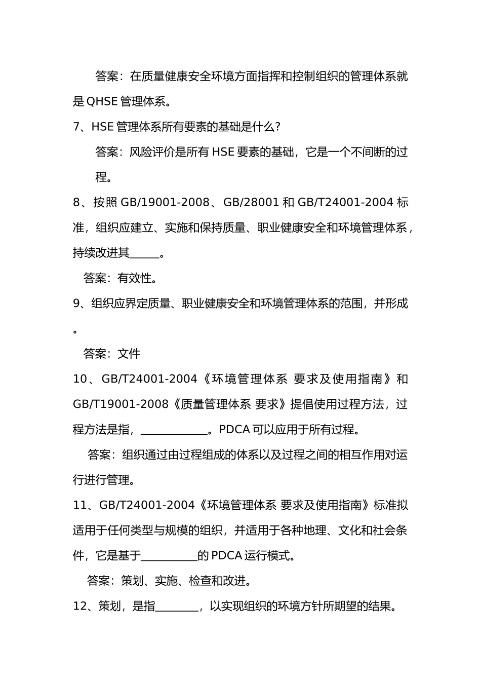 QHSE管理体系学习资料(DOC43页)_第2页