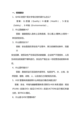 QHSE管理体系学习资料(DOC43页)