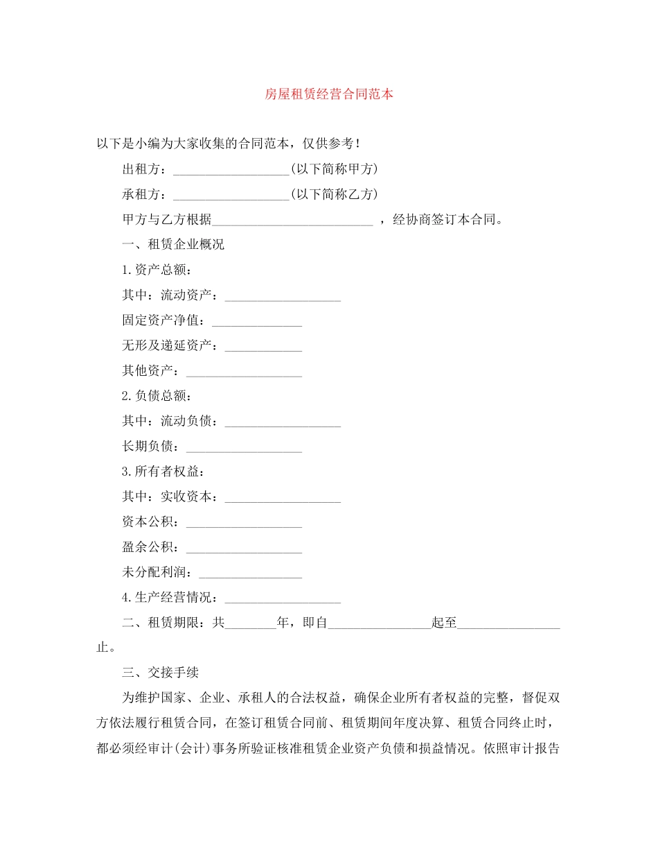 房屋租赁经营合同范本_第1页