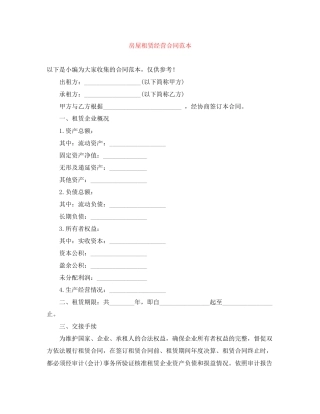 房屋租赁经营合同范本