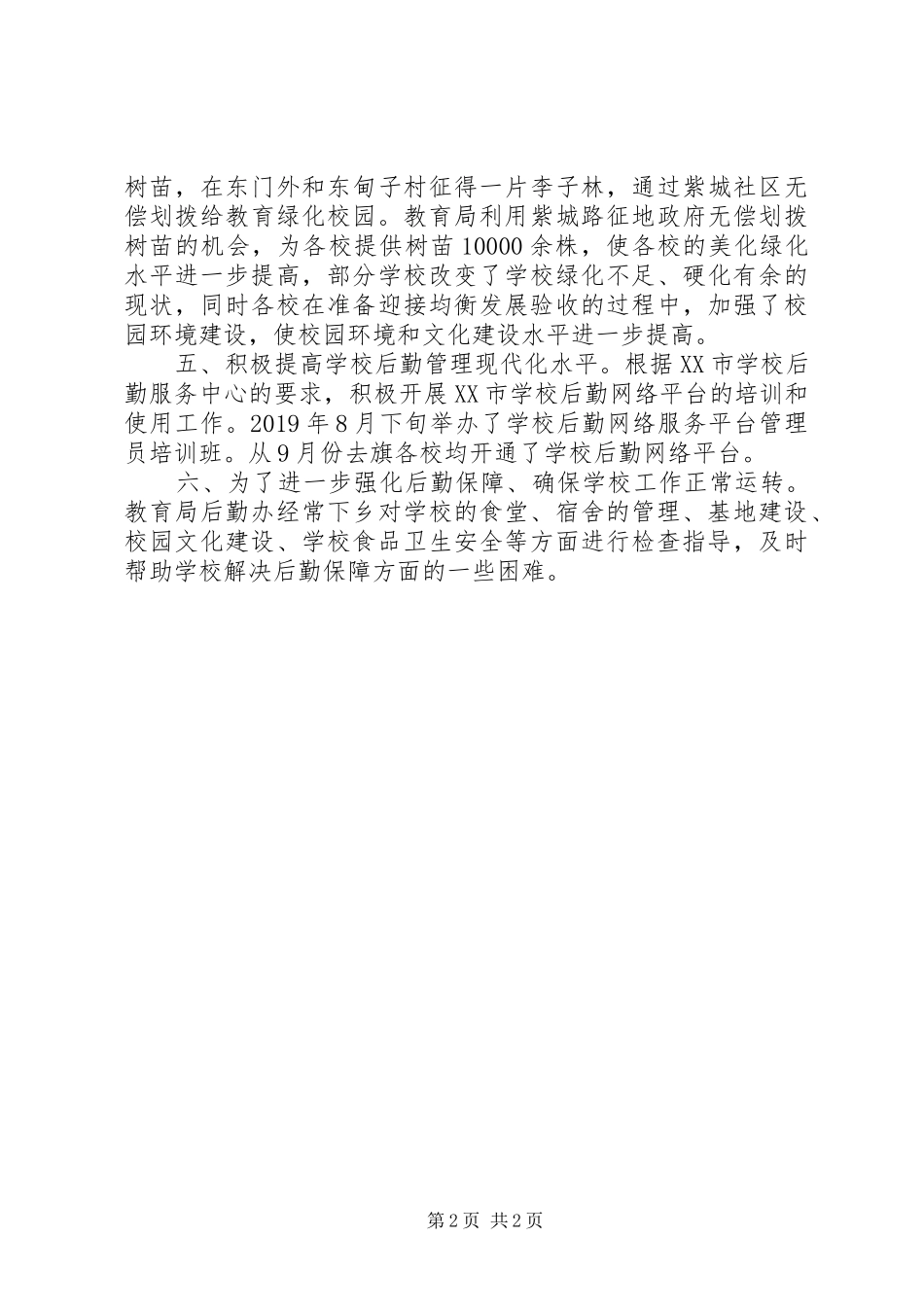 学校后勤管理办公室XX年工作总结_第2页