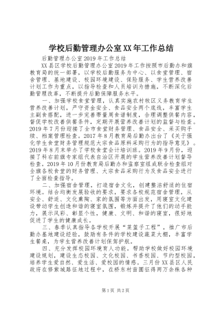 学校后勤管理办公室XX年工作总结