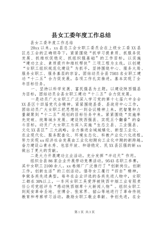 县女工委年度工作总结