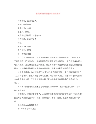 新快网络代理商合作协议范本