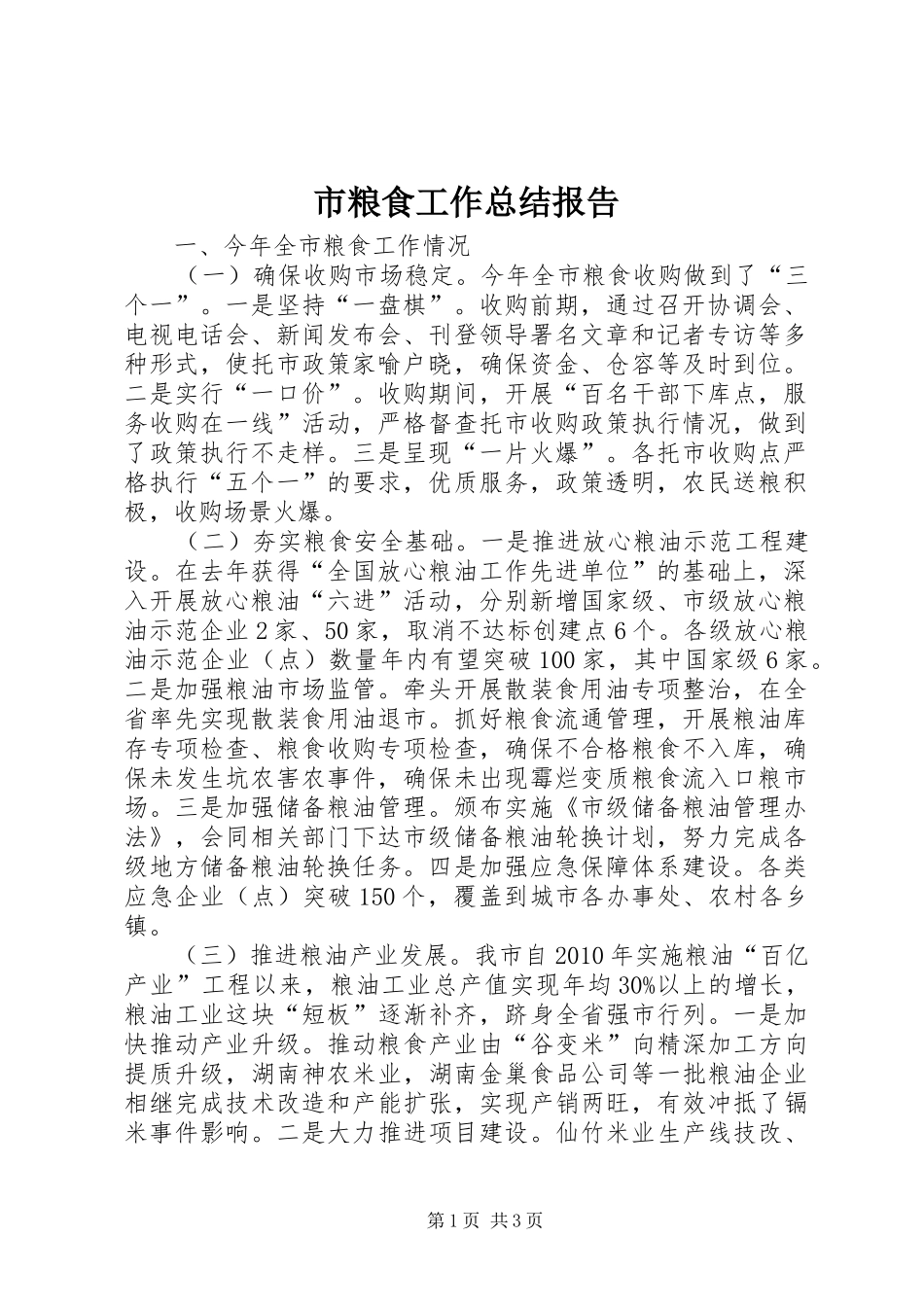 市粮食工作总结报告_第1页