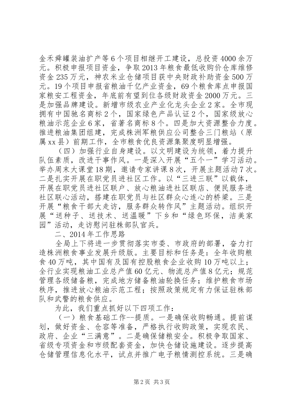 市粮食工作总结报告_第2页