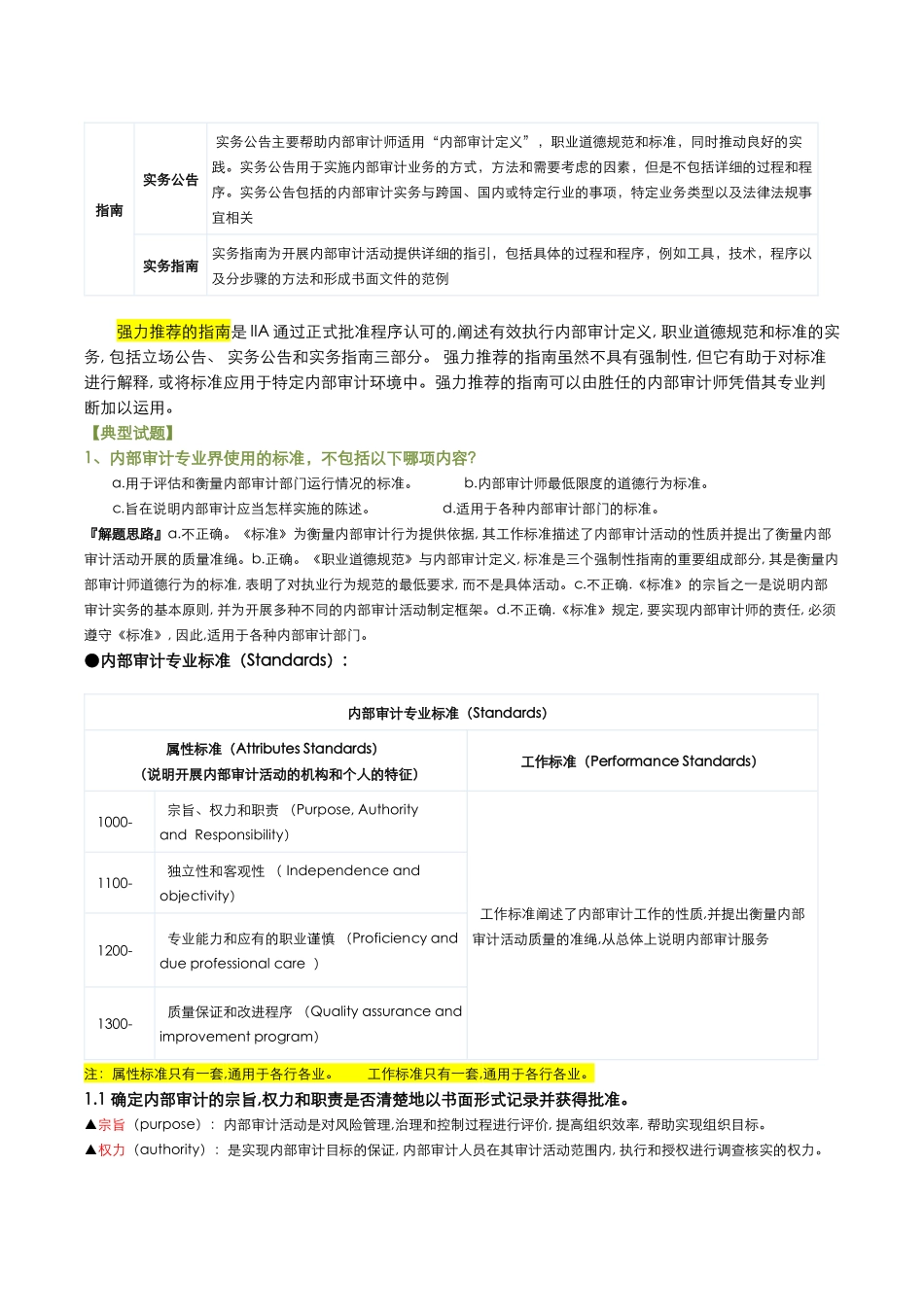 CIA第一部分(A遵守国际内部审计师协会的属性标准)_第2页