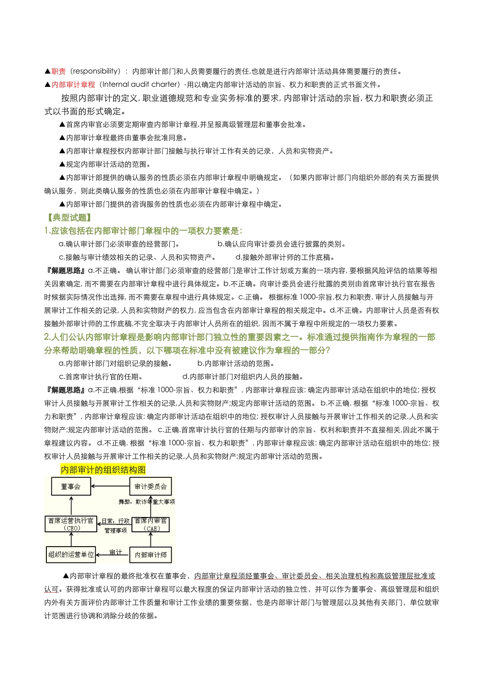 CIA第一部分(A遵守国际内部审计师协会的属性标准)_第3页