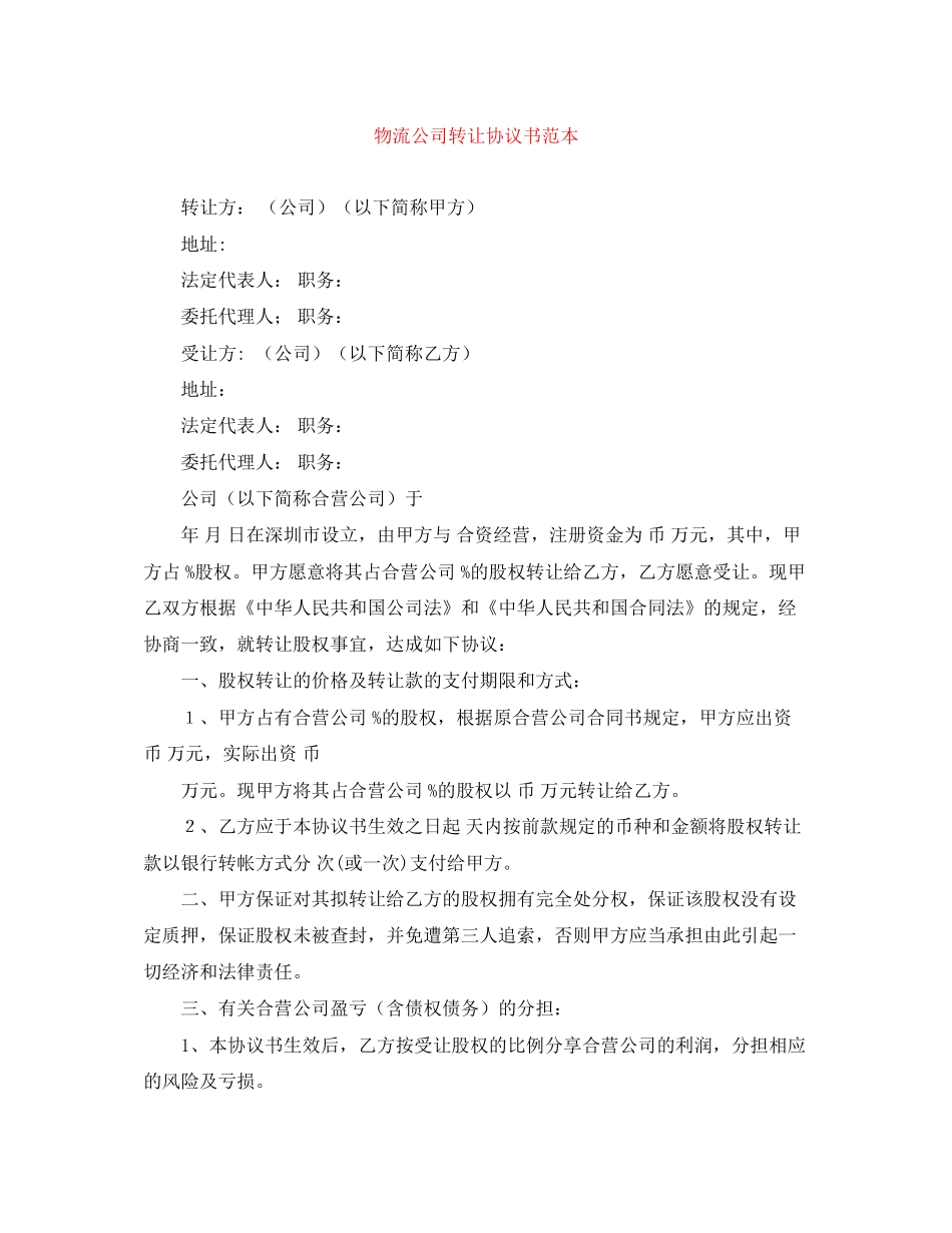 物流公司转让协议书范本_第1页