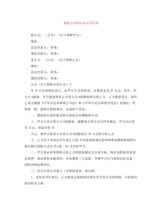 物流公司转让协议书范本