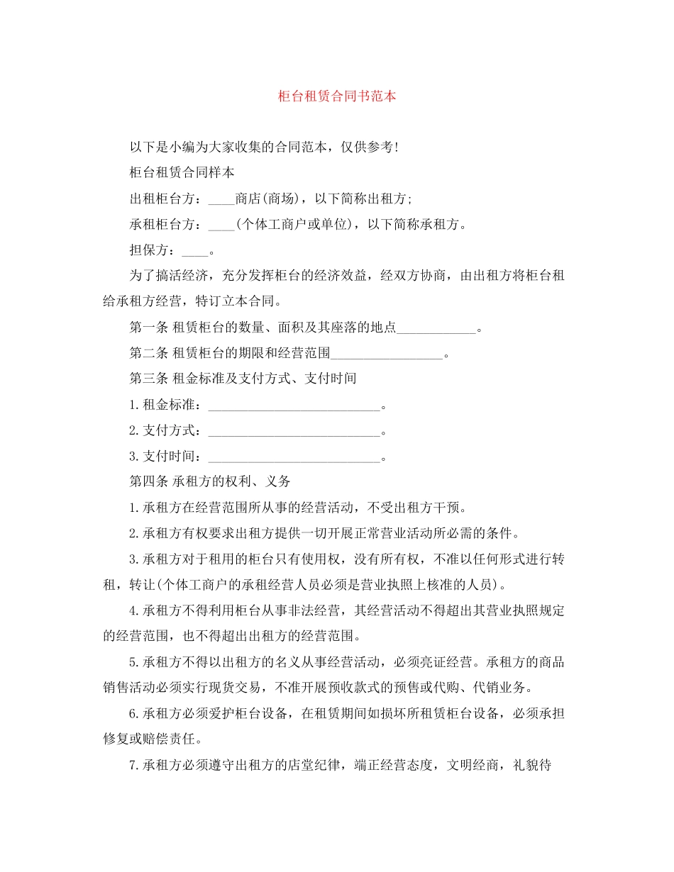 柜台租赁合同书范本_第1页